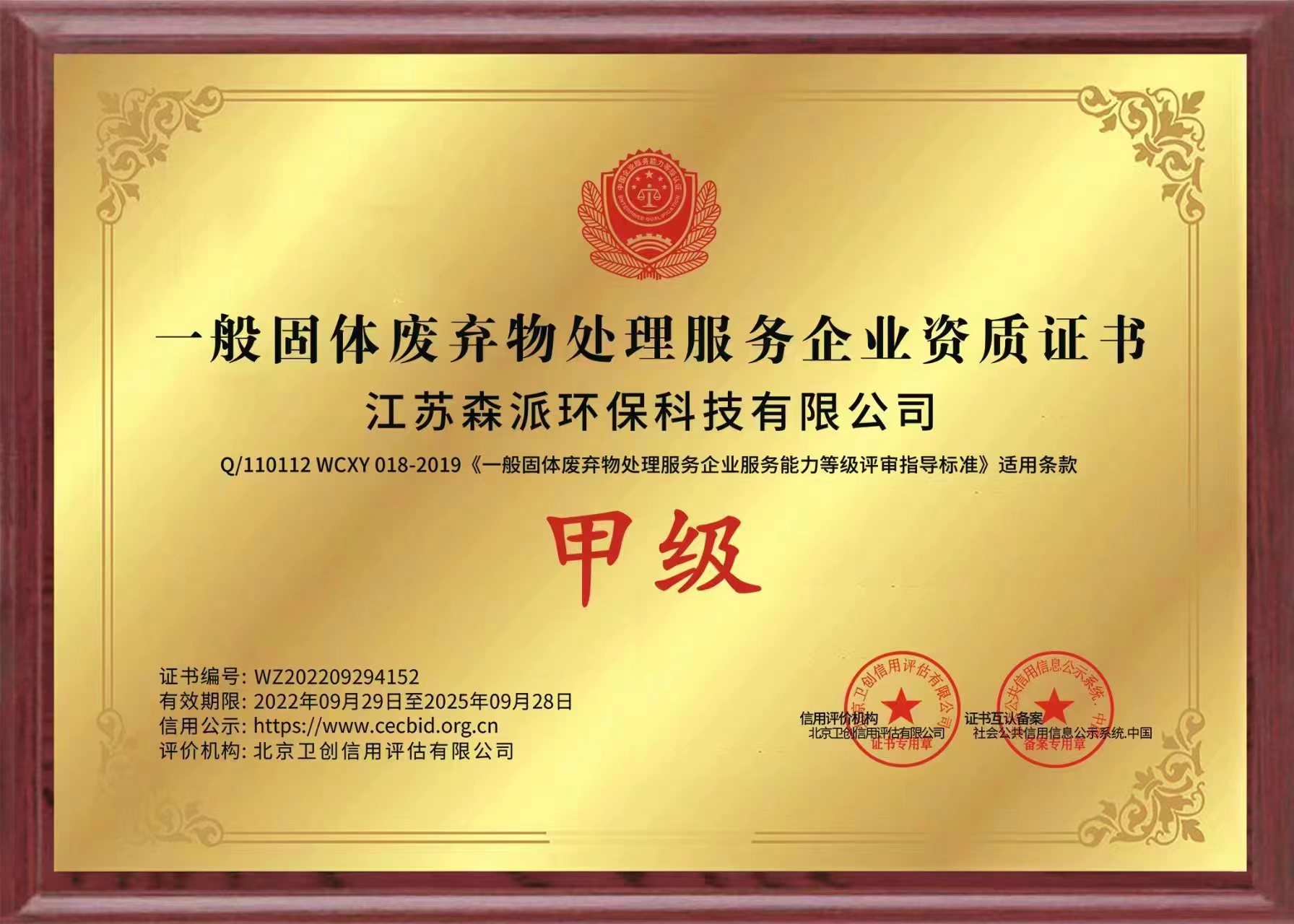 一般固體廢棄物處理服務企業資質證書